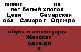 майка guns n roses, на 12-14 лет,белый,хлопок › Цена ­ 100 - Самарская обл., Самара г. Одежда, обувь и аксессуары » Женская одежда и обувь   . Самарская обл.